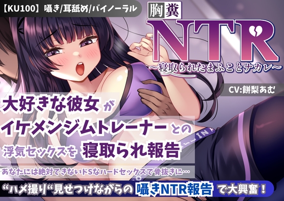 RJ01383261 img main - 【KU100】【胸糞NTR】大好きな彼女がイケメンジムトレーナーとの浮気セックスを寝取られ報告…あなたには絶対できないドSなハードセックスで骨抜きに…