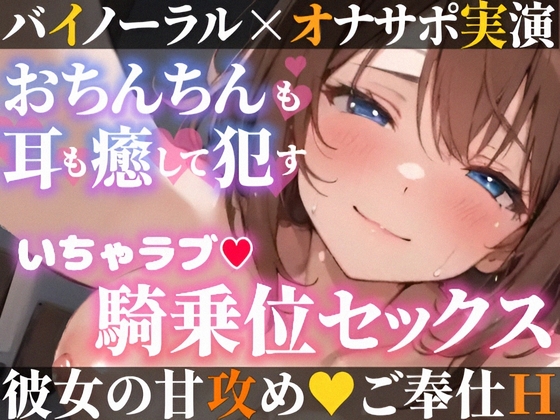 RJ01383287 img main - 【オナサポ実演❌連続絶頂】癒し彼女に一方的に犯される⁉️エロくて甘い★溺愛ご奉仕セックス✨ゼロ距離で耳舐め❌囁き♪いちゃラブH✨心も体も蕩ける極上えろ体験ASMR♪