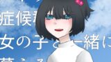 RJ01383383 img main 160x90 - ストックホルム症候群の女の子と一緒に暮らそう！