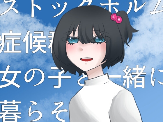 RJ01383383 img main - ストックホルム症候群の女の子と一緒に暮らそう！