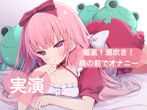 RJ01383509 img main - ★実演★媚薬！潮吹き！鏡の前でオナニー【はらぺこちゃん】