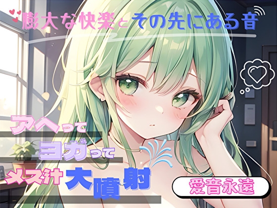 RJ01383520 img main - 【膨大な快楽とその先にある音】アヘってヨガってメス汁大噴射！！【愛音永遠】