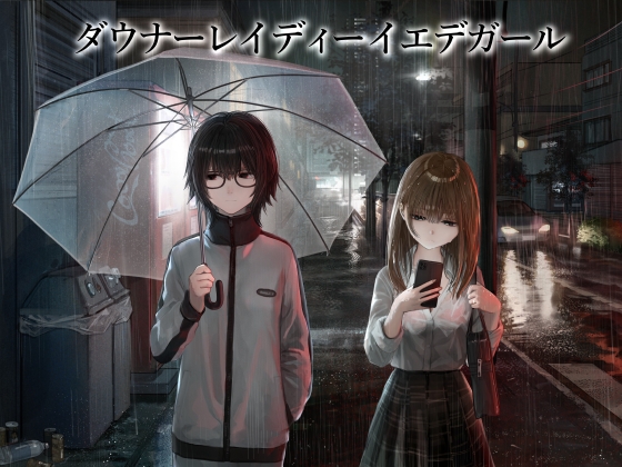RJ01383523 img main - 【百合】ダウナーレイディーイエデガール