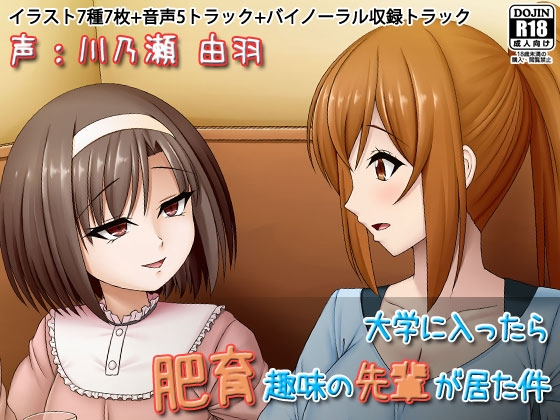RJ01383527 img main - 大学に入ったら肥育趣味の先輩が居た件
