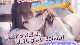 RJ01383535 ana img main 160x90 - 【今までの記録を塗り替えろ！】連続アクメ回数、更新しちゃいまShow！【成瀬ここな】