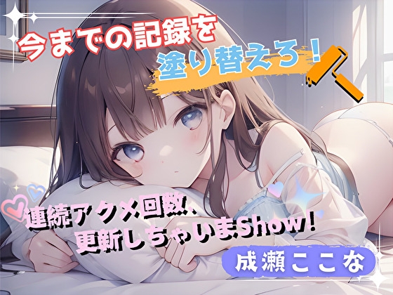RJ01383535 ana img main - 【今までの記録を塗り替えろ！】連続アクメ回数、更新しちゃいまShow！【成瀬ここな】