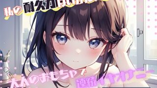 RJ01383550 ana img main 320x180 - 【私の耐久力はいかに！?】大人のオモチャで連続イキオナニー【つぼみ】