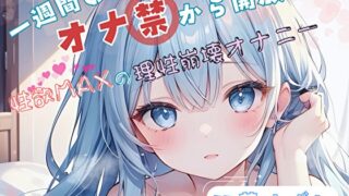 RJ01383566 ana img main 320x180 - 【1週間のオナ禁から解放！】性欲MAXの理性崩壊オナニー【双葉すずね】