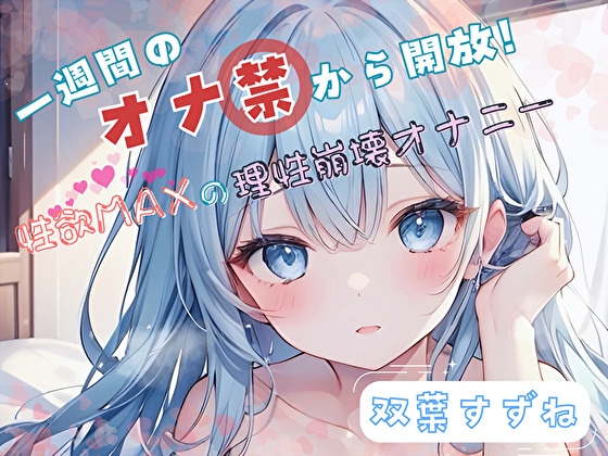 RJ01383566 ana img main - 【1週間のオナ禁から解放！】性欲MAXの理性崩壊オナニー【双葉すずね】