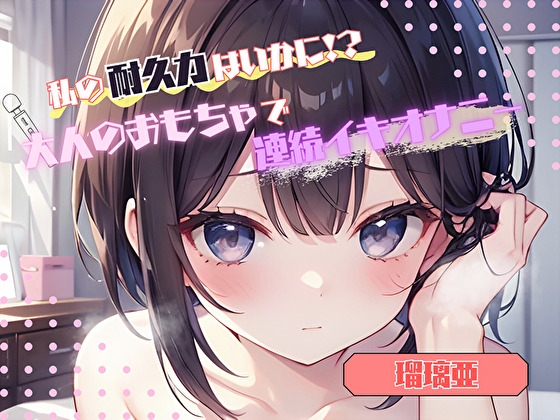 RJ01383579 ana img main - 【私の耐久力はいかに！?】大人のオモチャで連続イキオナニー【瑠璃亜】