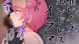 RJ01383669 img main 160x90 - 【衝撃実演！】喉責め！！えづきまくり！むせまくり！エンドレス喉レ○プイラマ