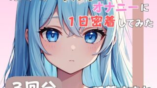 RJ01383676 img main 320x180 - 【20歳現役女子大生】同人声優のうんちとオナニーに一日密着してみた【双葉すずね】