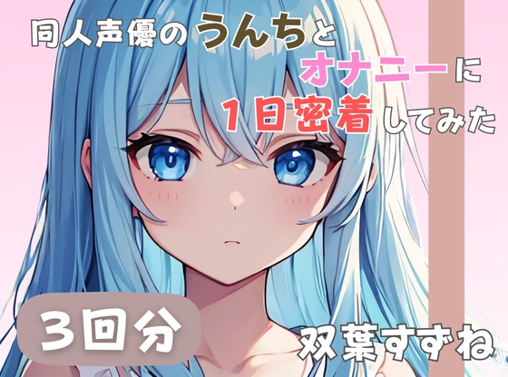 RJ01383676 img main - 【20歳現役女子大生】同人声優のうんちとオナニーに一日密着してみた【双葉すずね】