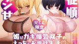 RJ01383695 img main 160x90 - 【兄くん限定】媚びガキ爆乳双子のえっちなお世話生活♡ ツン甘×従順のイチャラブ調教【KU100】