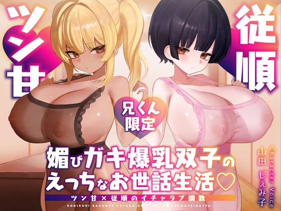 RJ01383695 img main - 【兄くん限定】媚びガキ爆乳双子のえっちなお世話生活♡ ツン甘×従順のイチャラブ調教【KU100】