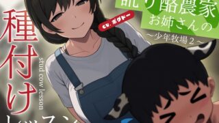 RJ01383703 img main 320x180 - 【種付けサポート】なまり酪農家お姉さんの種付けレッスン～少年牧場2～【男性向けシチュエーションボイス】