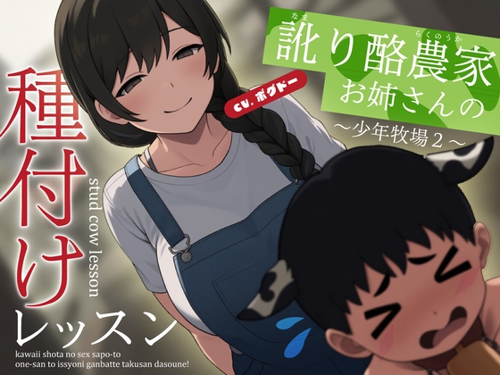 RJ01383703 img main - 【種付けサポート】なまり酪農家お姉さんの種付けレッスン～少年牧場2～【男性向けシチュエーションボイス】