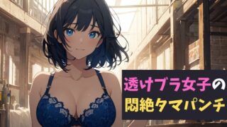 RJ01383748 img main 320x180 - 透けブラ女子の悶絶タマパンチ～透けブラの甘い罠に誘われた少年の物語～