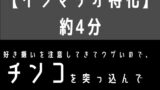 RJ01383773 img main 160x90 - 【イラマチオ特化】好き嫌いを注意してきてウザいので、無理矢理チンコを突っ込んでザーメン食わせてやった話