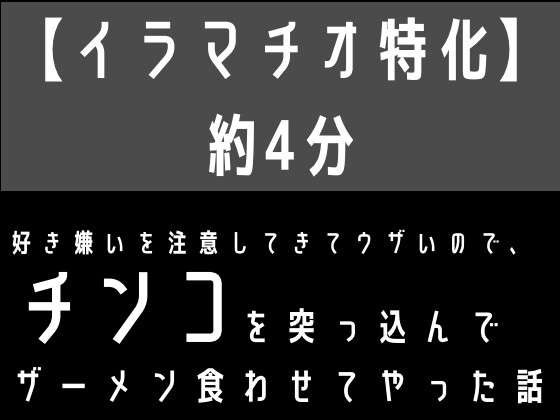RJ01383773 img main - 【イラマチオ特化】好き嫌いを注意してきてウザいので、無理矢理チンコを突っ込んでザーメン食わせてやった話