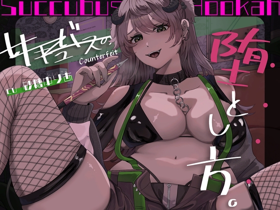 RJ01383779 img main - 【百合×アングラ沼】シーシャバーの秘密オプション♡偽物サキュバスの堕とし方