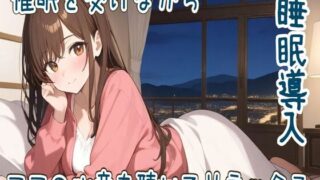 RJ01383810 img main 320x180 - 【心音/催○】催○を受けながらママの心音を聴いてリラックス【睡眠導入】