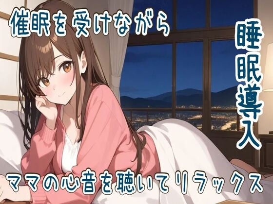 RJ01383810 img main - 【心音/催○】催○を受けながらママの心音を聴いてリラックス【睡眠導入】