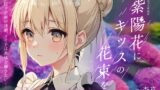 RJ01383820 ana img main 160x90 - 【癒し雨音×あなただけの専属メイド×背徳百合】紫陽花にキッスの花束を 〜雨音が隠す禁断の逢瀬、メイドは奥様を離さない〜