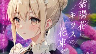 RJ01383820 ana img main 320x180 - 【癒し雨音×あなただけの専属メイド×背徳百合】紫陽花にキッスの花束を 〜雨音が隠す禁断の逢瀬、メイドは奥様を離さない〜