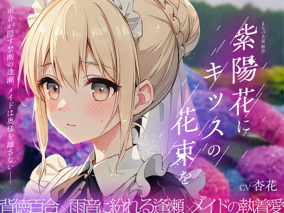 RJ01383820 ana img main - 【癒し雨音×あなただけの専属メイド×背徳百合】紫陽花にキッスの花束を 〜雨音が隠す禁断の逢瀬、メイドは奥様を離さない〜