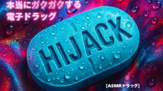 RJ01383917 img main 320x180 - 【3分鼓膜開発】本当にガクガクする電子ドラッグ [ASMRドラッグ HIJACK](正規版)