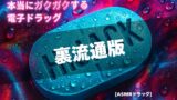 RJ01383944 img main 160x90 - 【3分鼓膜開発】本当にガクガクする電子ドラッグ [ASMRドラッグ HIJACK](裏流通版)