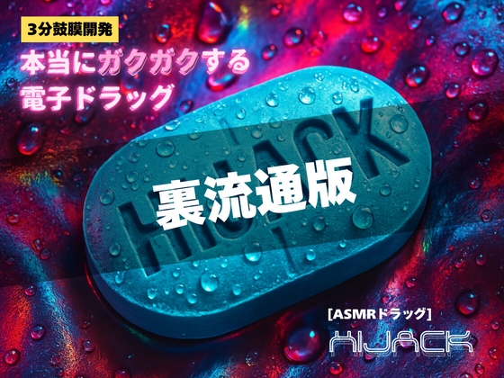 RJ01383944 img main - 【3分鼓膜開発】本当にガクガクする電子ドラッグ [ASMRドラッグ HIJACK](裏流通版)