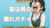 RJ01384046 img main 160x90 - 10回イクまで寝れません！書店員のぶっ壊れ連続イキ〜Eカップ書店員 涼風めい〜