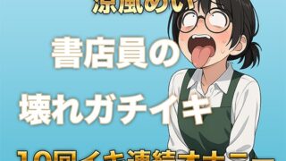RJ01384046 img main 320x180 - 10回イクまで寝れません！書店員のぶっ壊れ連続イキ〜Eカップ書店員 涼風めい〜