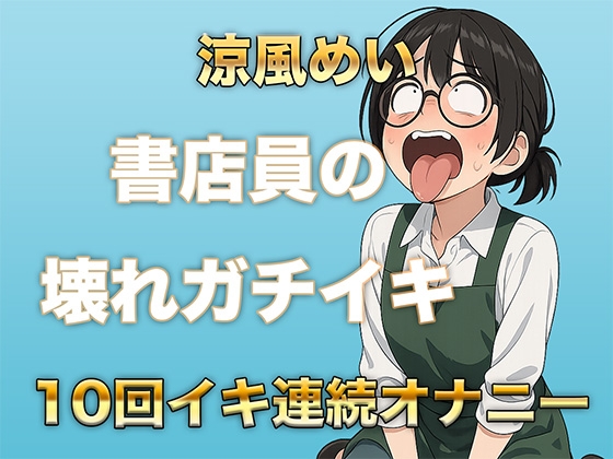 RJ01384046 img main - 10回イクまで寝れません！書店員のぶっ壊れ連続イキ〜Eカップ書店員 涼風めい〜