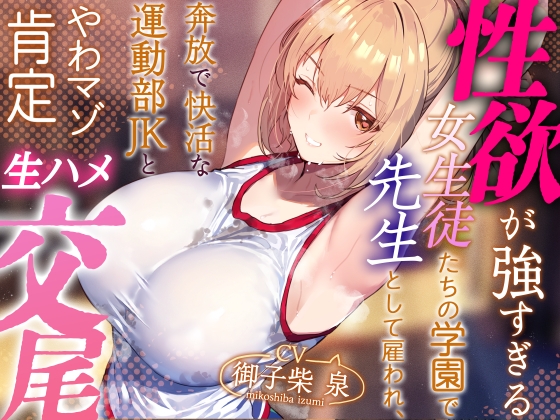 RJ01384070 ana img main - 【年下女性優位徹底】性欲が強すぎる女生徒たちの学園で先生として雇われ、奔放で快活な運動部JKとやわマゾ肯定生ハメ交尾【やわらかマゾ責め・イチャあま】