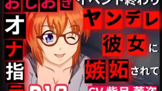 RJ01384086 img main 320x180 - イベント終わりにヤンデレ彼女に嫉妬されてオナ指示される話