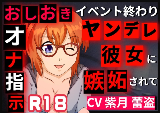 RJ01384086 img main - イベント終わりにヤンデレ彼女に嫉妬されてオナ指示される話
