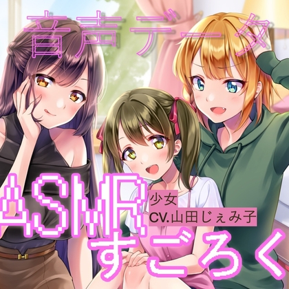 RJ01384090 img main - ランダムオナサポ エッチなASMRすごろく(少女ボイス単品)