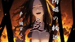 RJ01384110 img main 320x180 - 清姫の輪廻 是