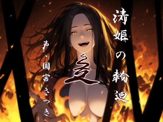 RJ01384110 img main - 清姫の輪廻 是