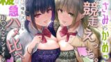 RJ01384151 img main 160x90 - 【Wおほ声】うさみとかめこの処女卒業競争えっち。どすけべ爆乳JKによる緩急ハメ比べおま〇こサンドイッチ