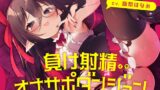 RJ01384156 img main 160x90 - 負けイキオナサポダンジョン
