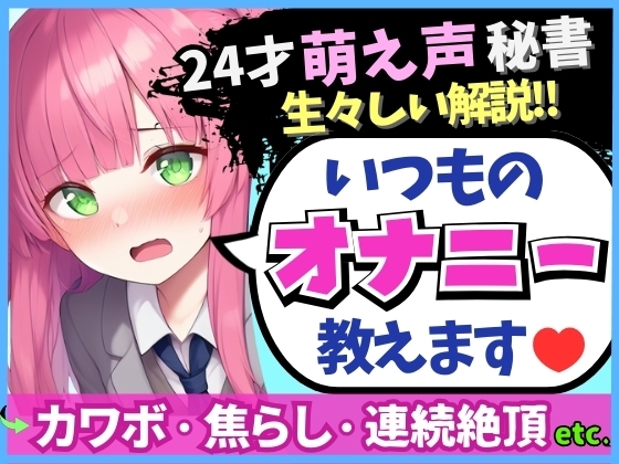 RJ01384168 img main - ※期間限定110円!【あまあま萌え声×実演オナニー実況解説！】24才カワボ秘書の生々しいオナニー録音！クリシコ&大好き電マで二点責めキャンキャン小動物喘ぎ連続絶頂！