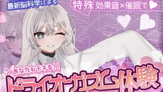 RJ01384242 img main 320x180 - 【米国名門大の脳科学研究起源】あなたも出来るドライオーガズム！特殊効果音x催〇で、射精を遥かに超える絶頂ヒプノトランス