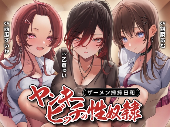 RJ01384324 img main - 【期間限定55円】ヤンキービッチの性奴○！ザーメン搾搾日和<KU100>