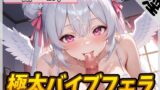 RJ01384418 img main 160x90 - 【オナサポ】天使の口淫!同人声優餅々めぅ「生理明けに極太バイブを喉奥フェラチオ」【餅々めぅ】