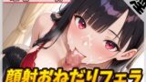 RJ01384424 img main 160x90 - 【オナサポ】オナニスト&オナニージャンキーの同人声優 姫宮ぬく美「顔射おねだりフェラ」【姫宮ぬく美】