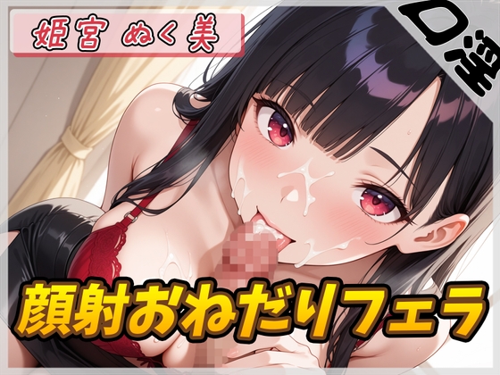 RJ01384424 img main - 【オナサポ】オナニスト&オナニージャンキーの同人声優 姫宮ぬく美「顔射おねだりフェラ」【姫宮ぬく美】